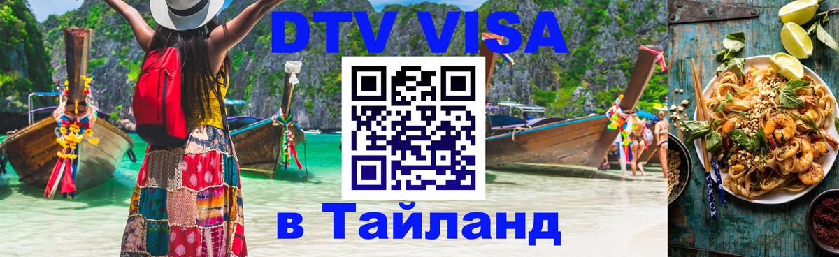 Стоимость и условия DTV визы — оформление в Таиланд под ключ - Нефтеюганск 