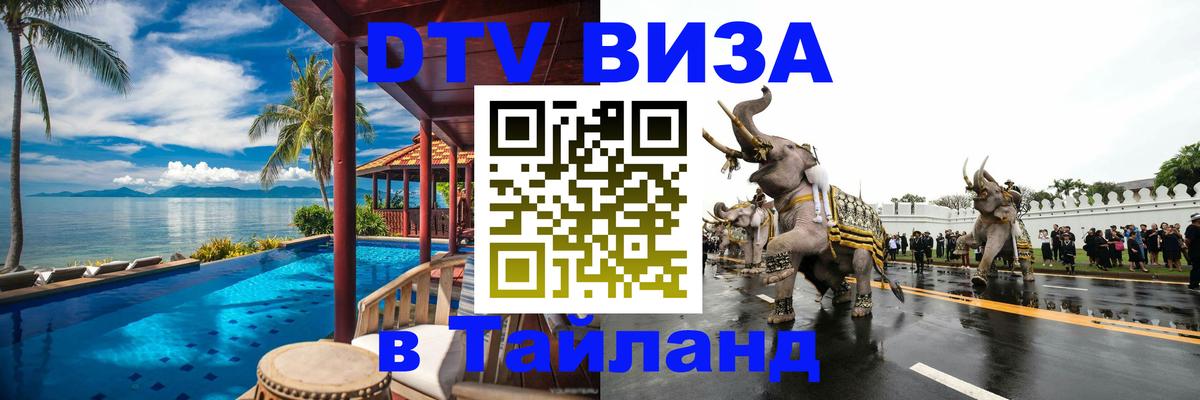 Visa ДТВ Тайланд помощь Нефтеюганск 