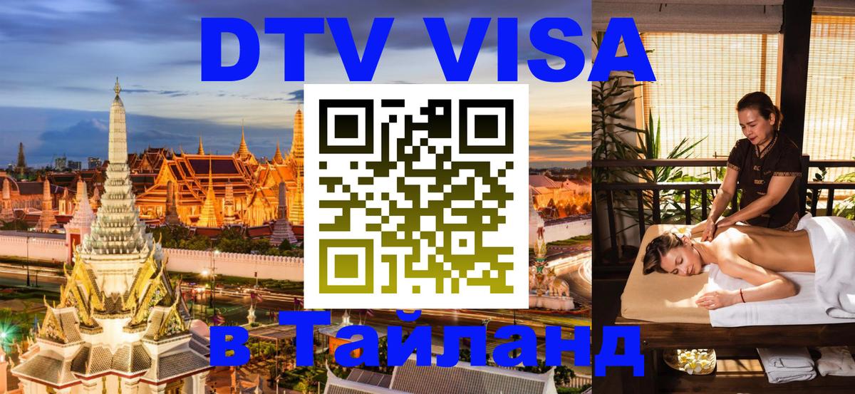 Destination Thailand Visa (DTV виза) 
